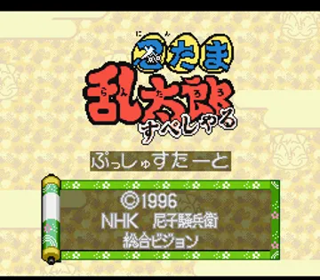 Nintama Rantarou Special (Japan) screen shot title